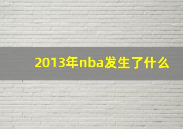 2013年nba发生了什么