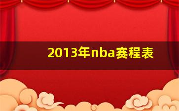 2013年nba赛程表