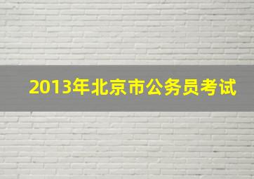 2013年北京市公务员考试