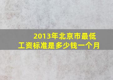 2013年北京市最低工资标准是多少钱一个月