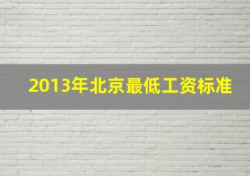 2013年北京最低工资标准