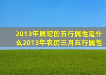 2013年属蛇的五行属性是什么2013年农历三月五行属性