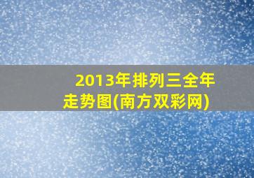 2013年排列三全年走势图(南方双彩网)