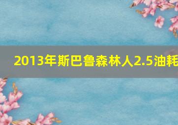 2013年斯巴鲁森林人2.5油耗