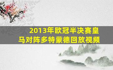 2013年欧冠半决赛皇马对阵多特蒙德回放视频