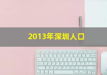 2013年深圳人口