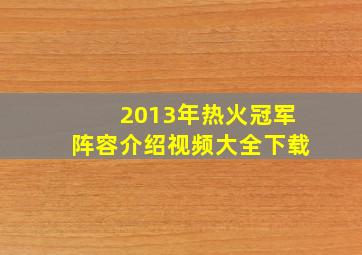 2013年热火冠军阵容介绍视频大全下载