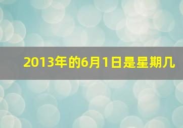 2013年的6月1日是星期几