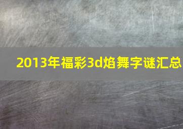 2013年福彩3d焰舞字谜汇总