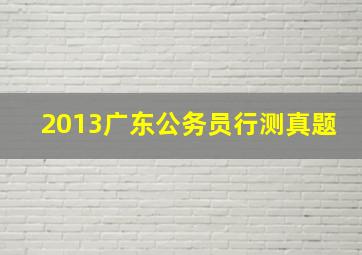 2013广东公务员行测真题