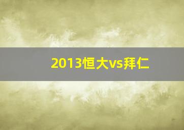 2013恒大vs拜仁