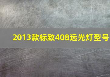 2013款标致408远光灯型号