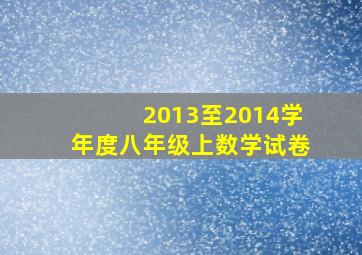 2013至2014学年度八年级上数学试卷