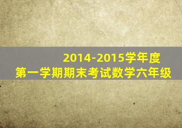 2014-2015学年度第一学期期末考试数学六年级