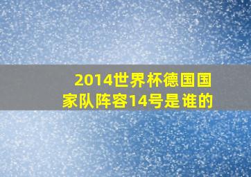 2014世界杯德国国家队阵容14号是谁的