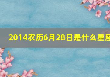 2014农历6月28日是什么星座