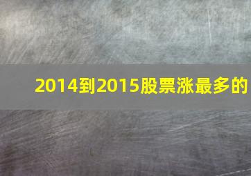 2014到2015股票涨最多的