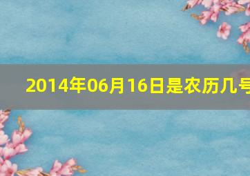 2014年06月16日是农历几号