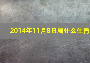 2014年11月8日属什么生肖