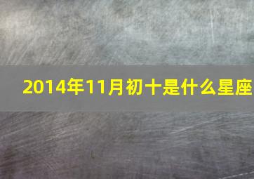 2014年11月初十是什么星座