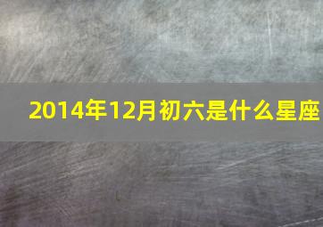 2014年12月初六是什么星座