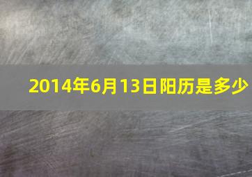 2014年6月13日阳历是多少