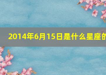 2014年6月15日是什么星座的