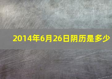 2014年6月26日阴历是多少