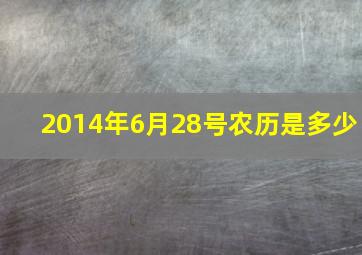 2014年6月28号农历是多少