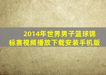 2014年世界男子篮球锦标赛视频播放下载安装手机版