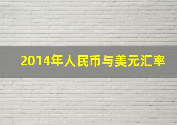 2014年人民币与美元汇率