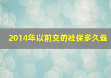 2014年以前交的社保多久退