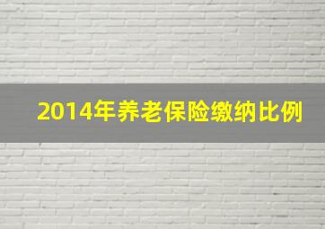 2014年养老保险缴纳比例