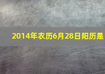 2014年农历6月28日阳历是