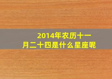 2014年农历十一月二十四是什么星座呢