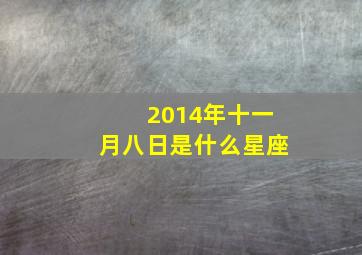 2014年十一月八日是什么星座