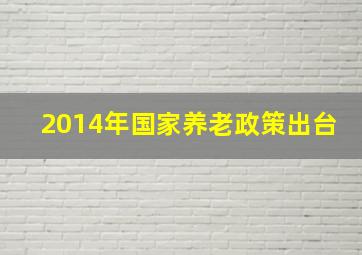 2014年国家养老政策出台