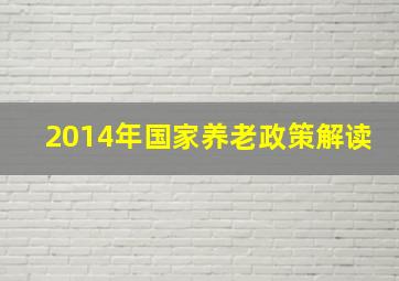 2014年国家养老政策解读