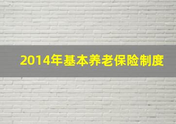 2014年基本养老保险制度