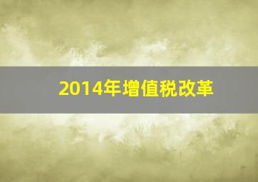 2014年增值税改革