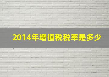 2014年增值税税率是多少