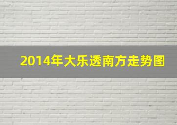 2014年大乐透南方走势图