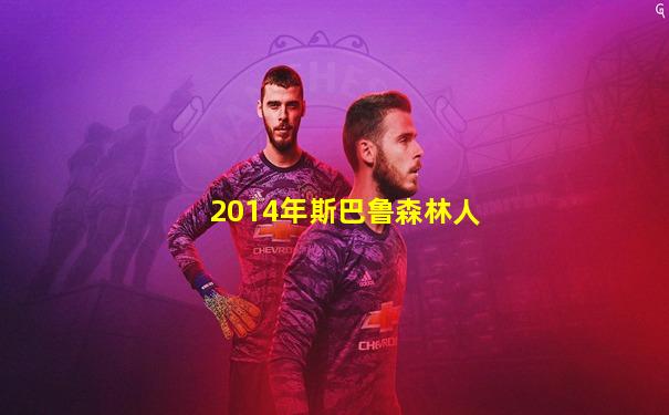 2014年斯巴鲁森林人