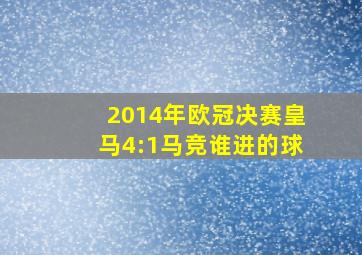 2014年欧冠决赛皇马4:1马竞谁进的球