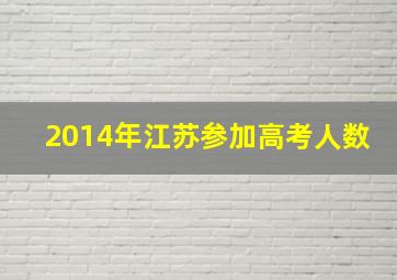 2014年江苏参加高考人数