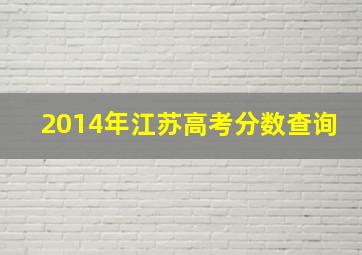 2014年江苏高考分数查询