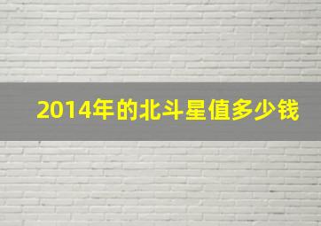 2014年的北斗星值多少钱