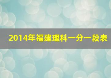 2014年福建理科一分一段表