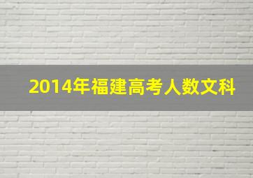 2014年福建高考人数文科