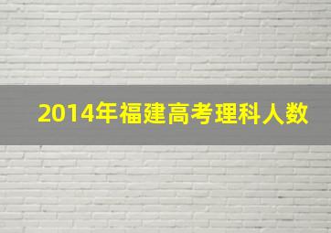 2014年福建高考理科人数